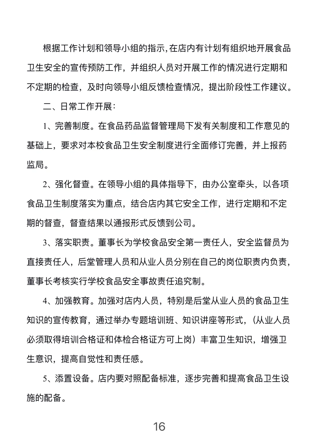 餐饮门店安全管理手册