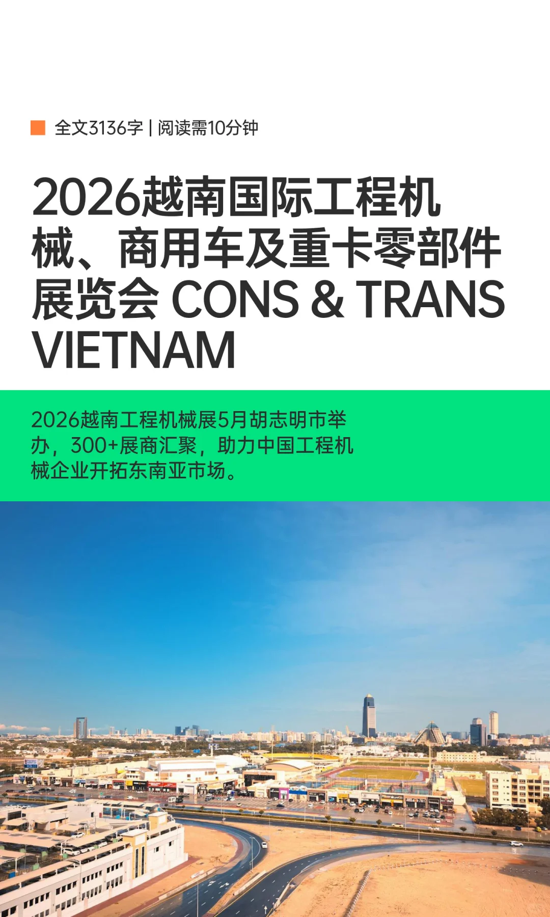 2026越南工程机械展与重卡零部件盛会