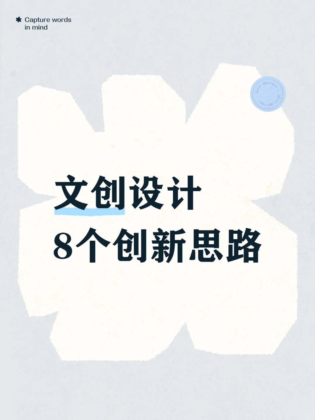 文创设计没思路?分享8大创新路径?