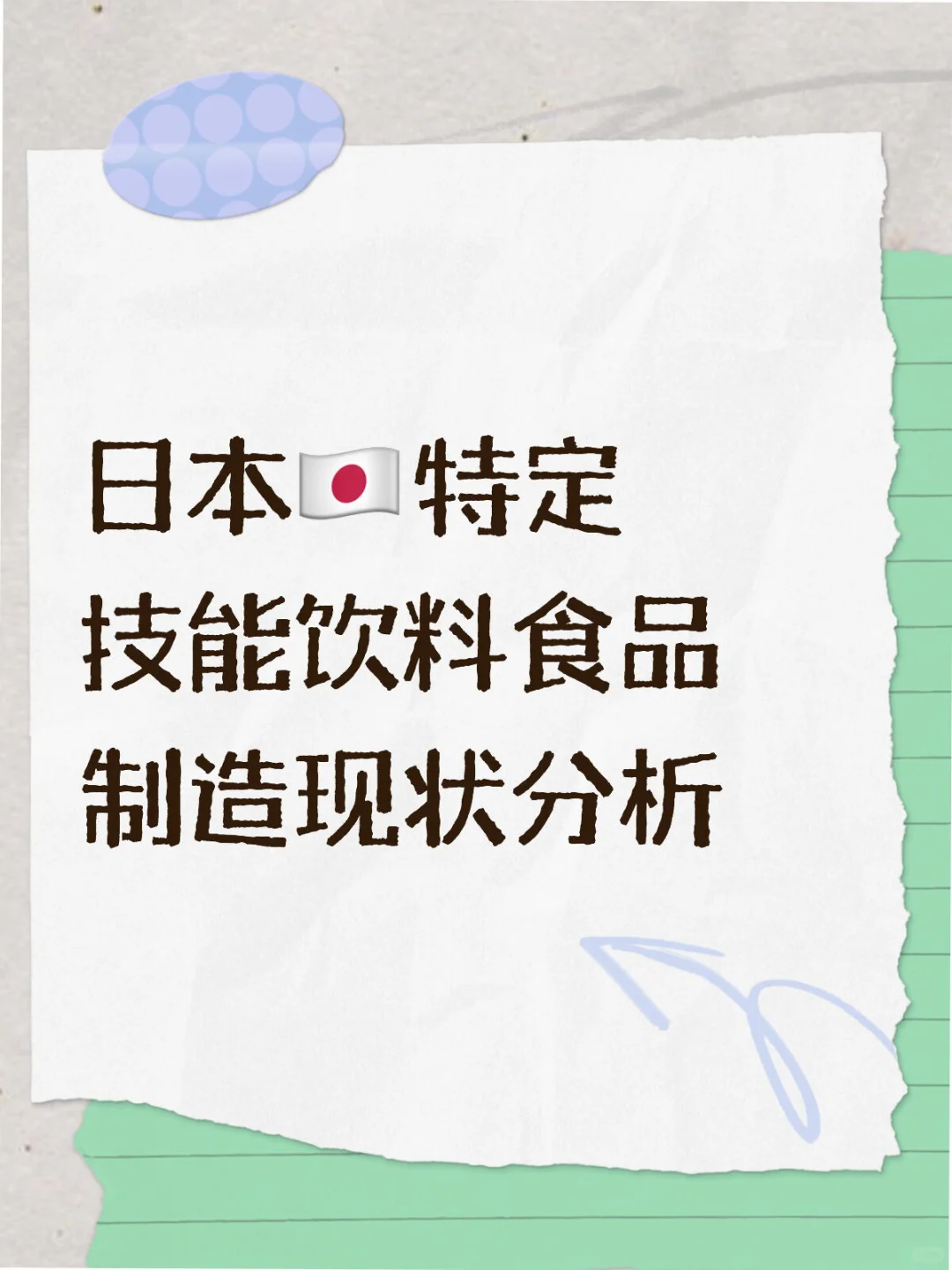 日本??特定技能饮料食品制造现状分析