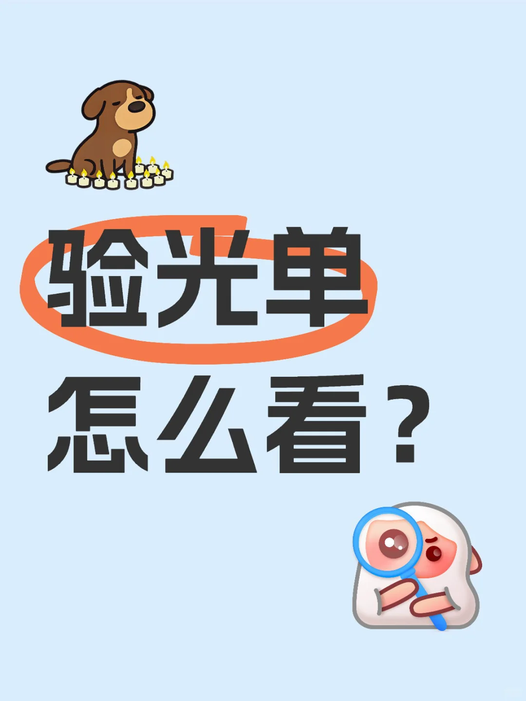 还不知道自己近视散光多少度吗？