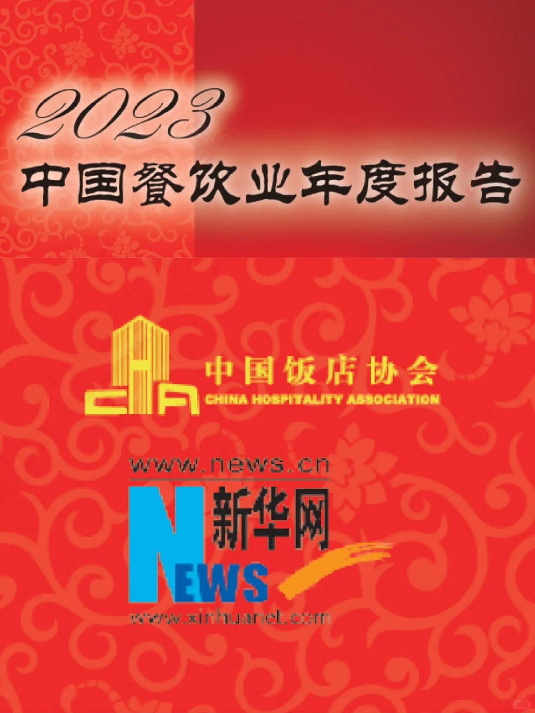 2023中国餐饮业年度报告 160页完整版