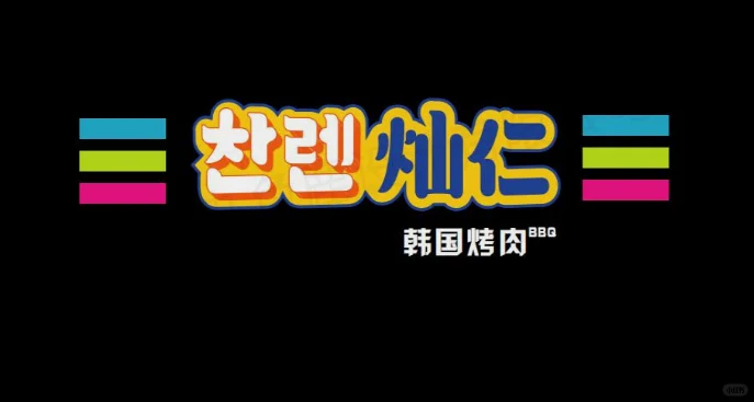 烤肉餐饮行业商标标志logo设计