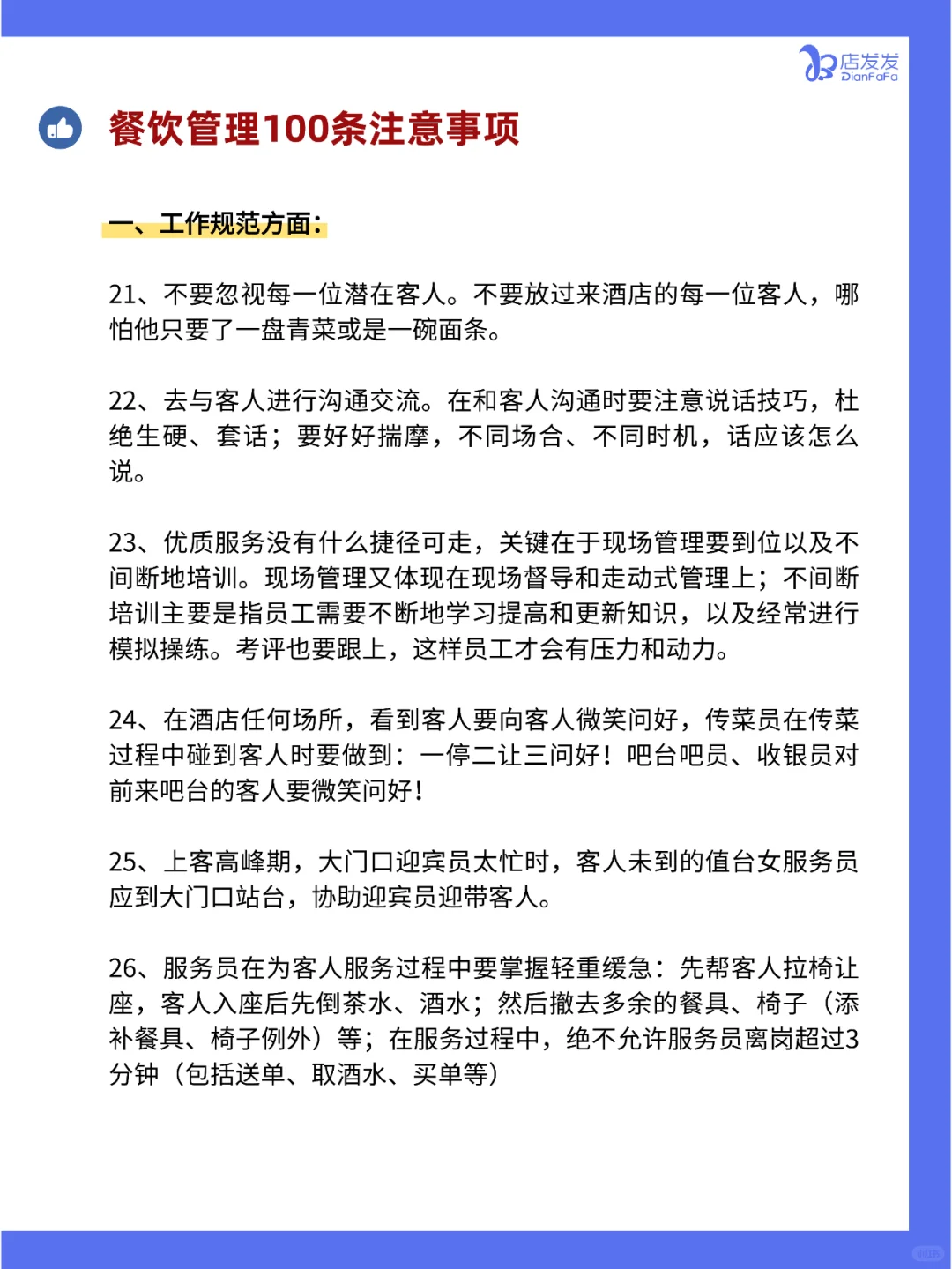 你知道吗？餐饮店管理100条注意事项！