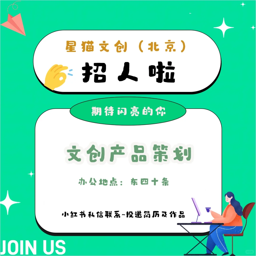 招人啦~?北京文创公司