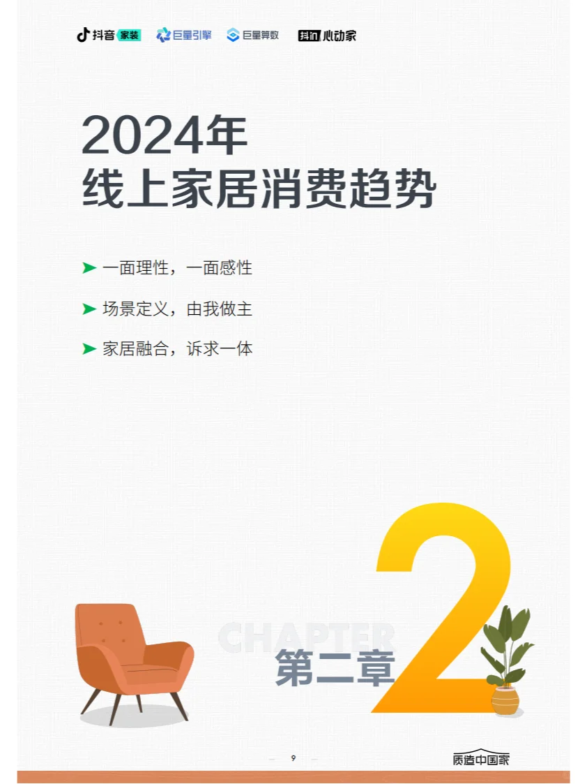 ? 2024家居行业趋势报告关键内容概览