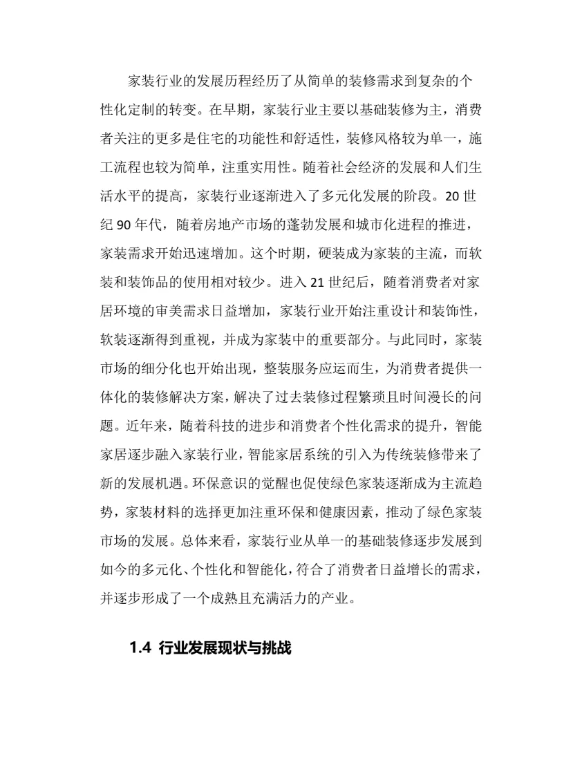 2025年家装行业调研分析报告