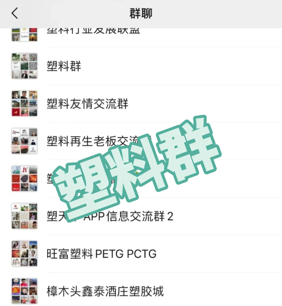 塑料人交流的群，来了‼️