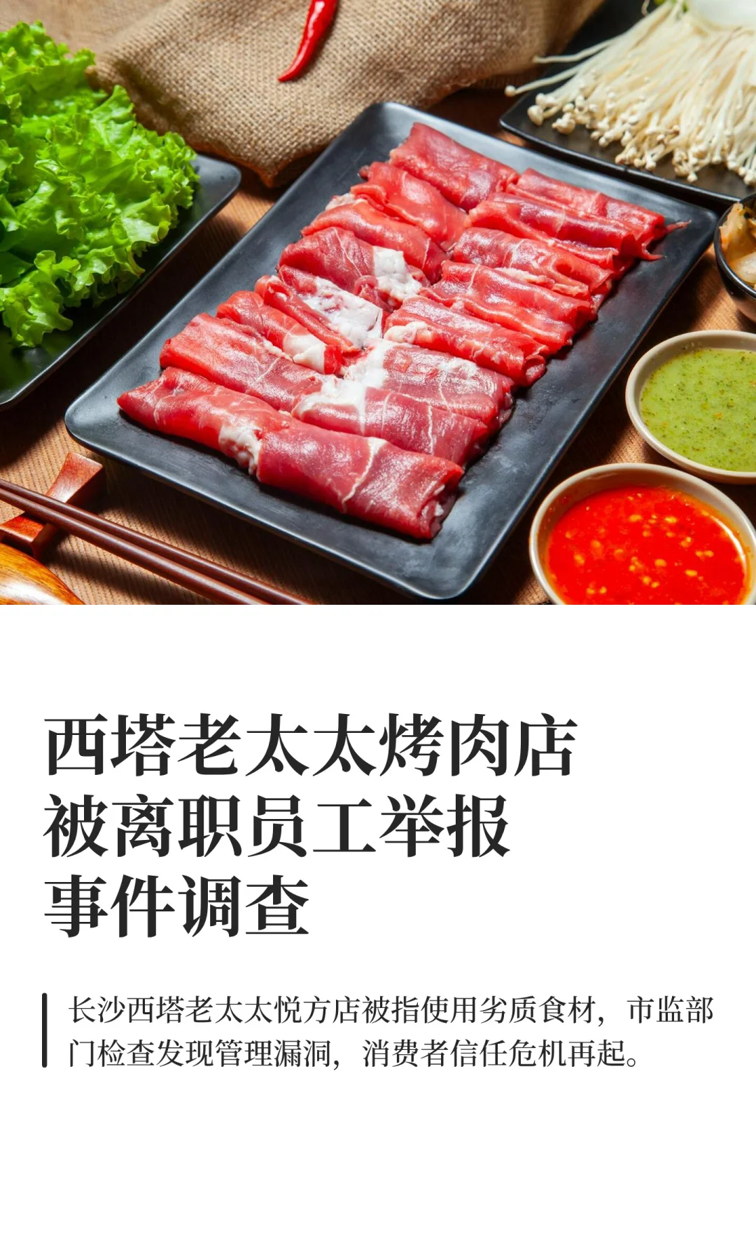 西塔老太太烤肉店被离职员工举报事件调查