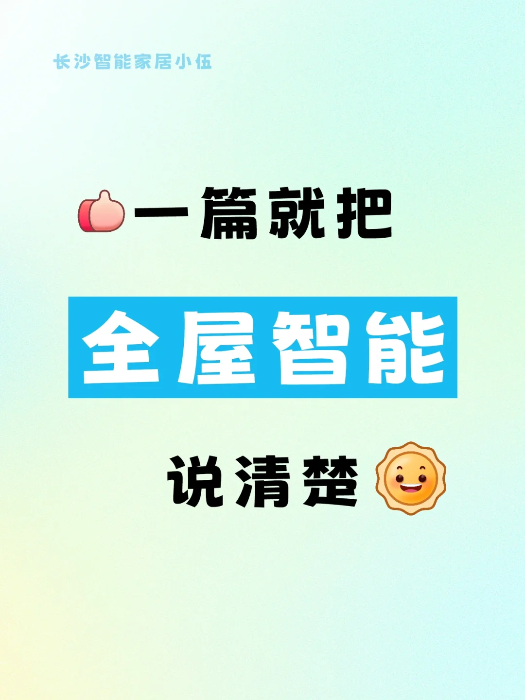 ‼️一篇就把全屋智能说清楚[点赞R]