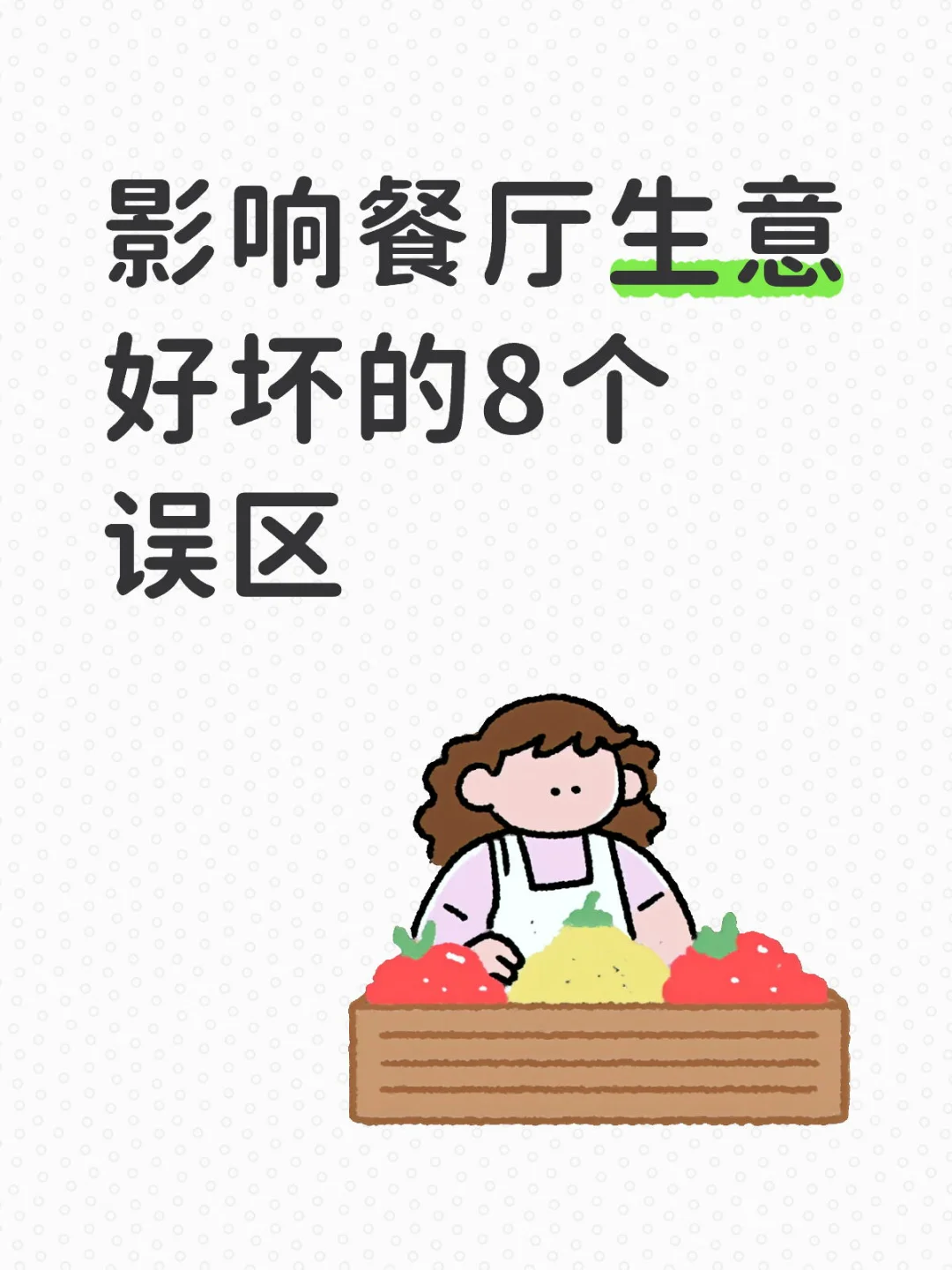 影响餐厅生意好坏的8个误区