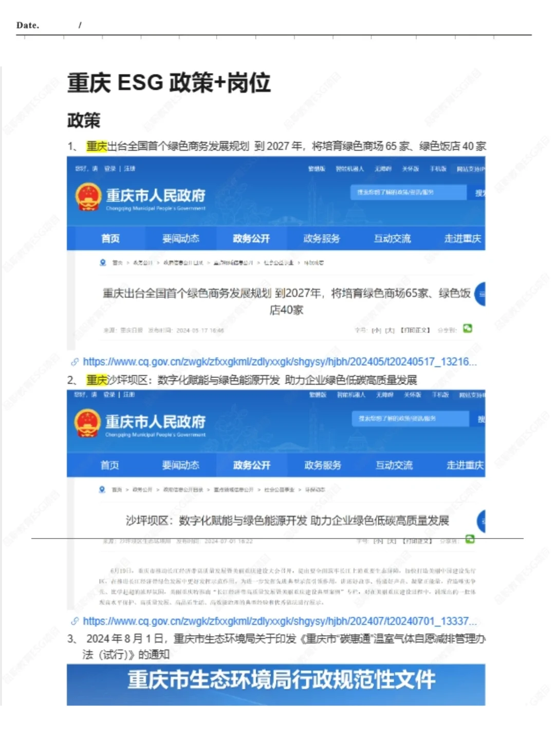 冷门但意外好进的重庆 —ESG外企