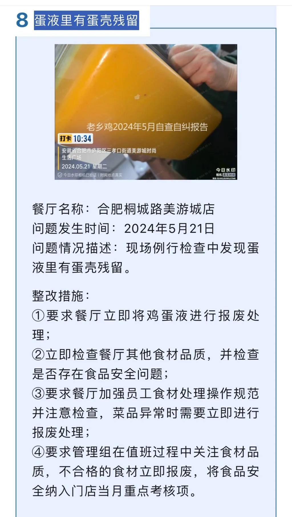 老乡鸡5月丨餐厅问题公示及整改措施