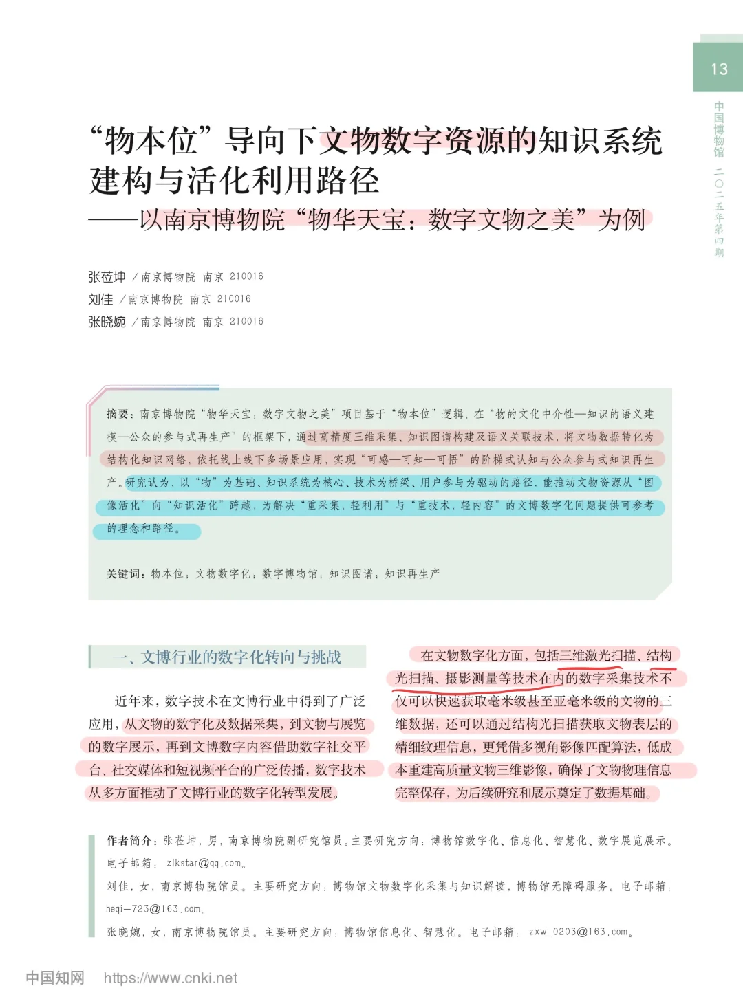 北大核心：“物本位”引导下文物数字资源活化