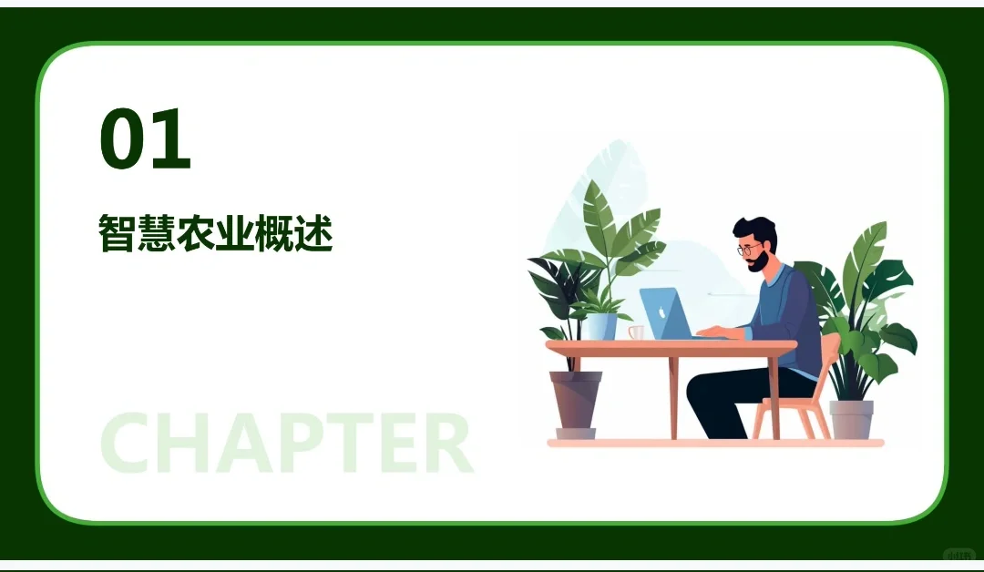 《智慧农业创业计划书》word+ppt