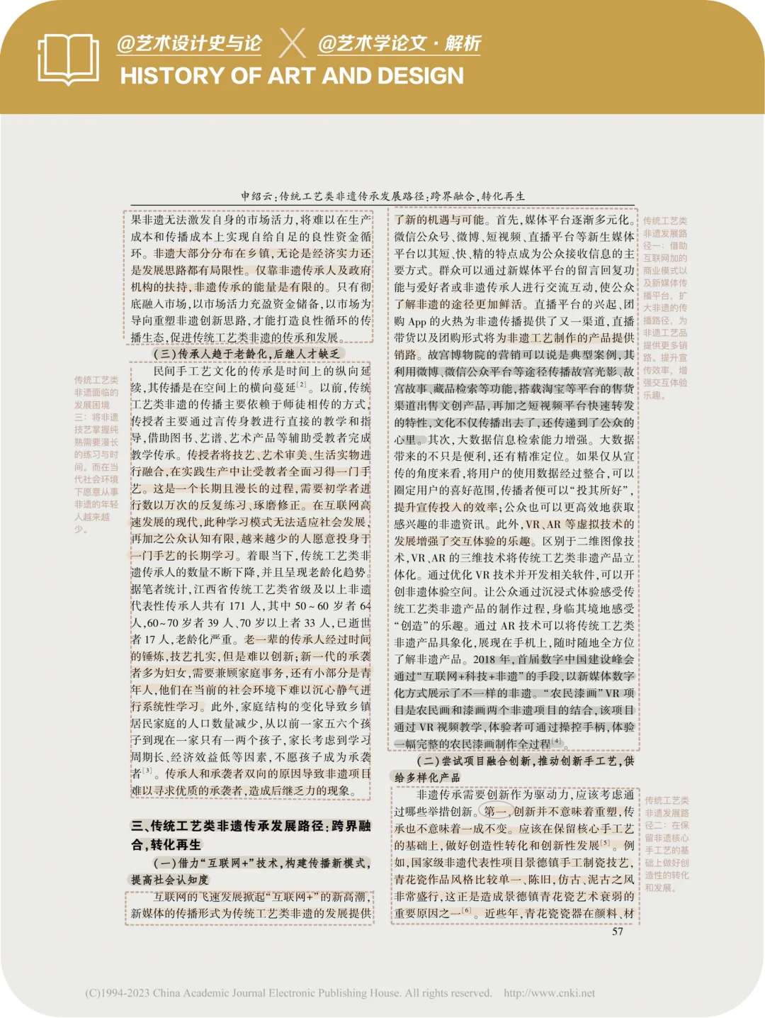 论文·解析|非遗传承的跨界融合&转化再生