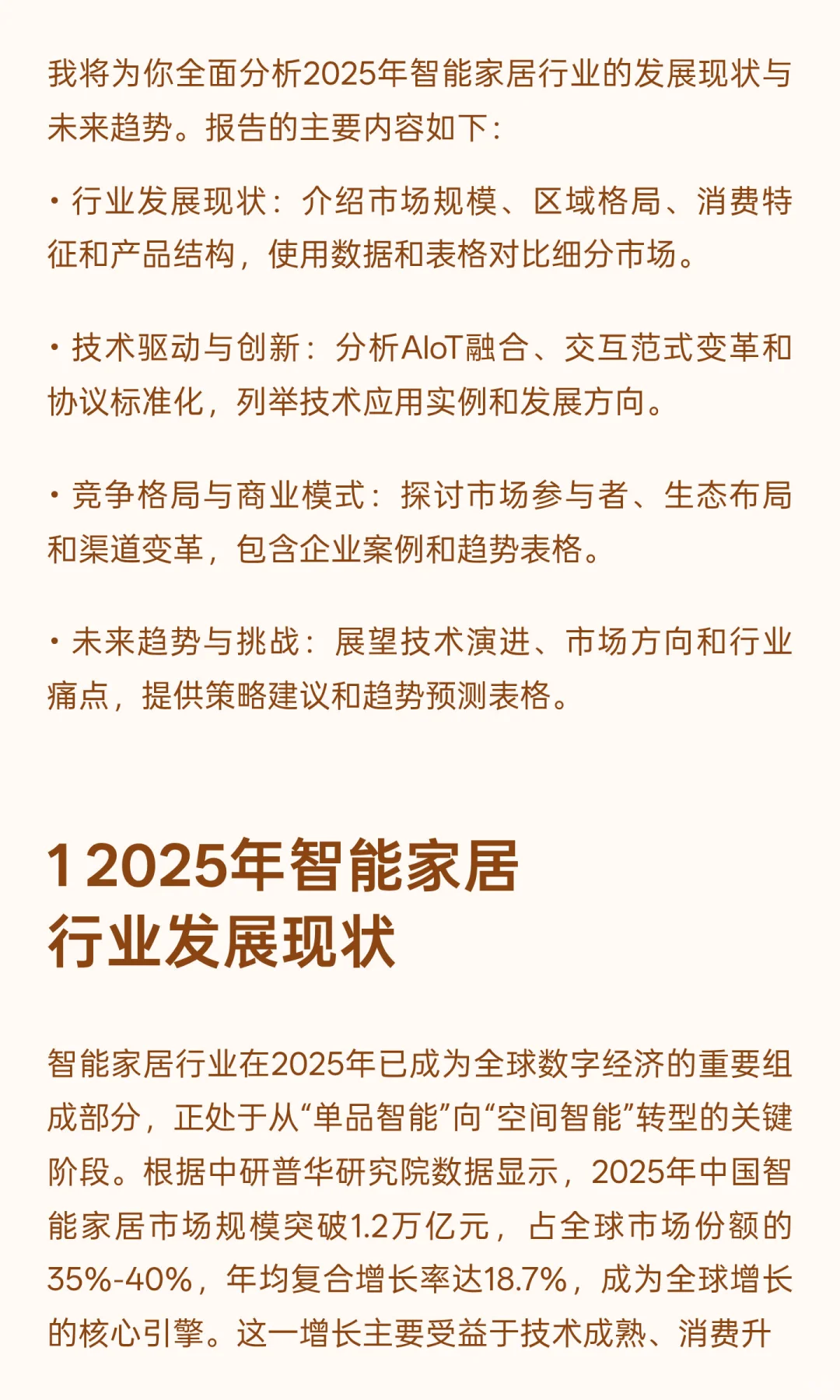 2025年智能家居行业发展现状与未来趋势综合