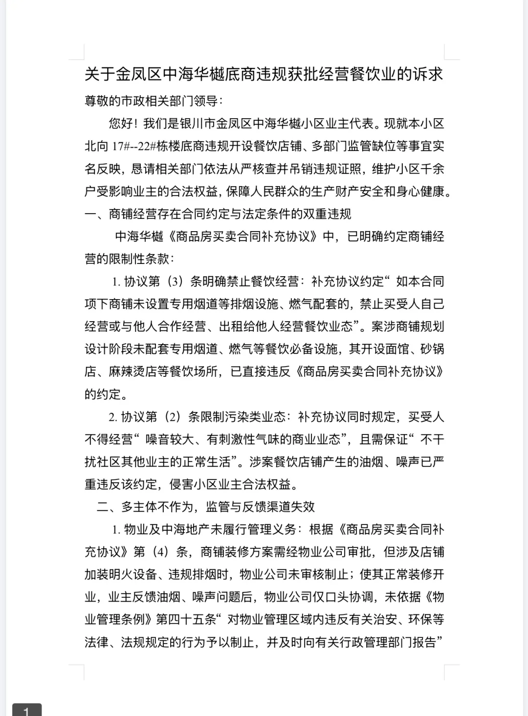 金凤区中海华樾底商违规获批经营餐饮业