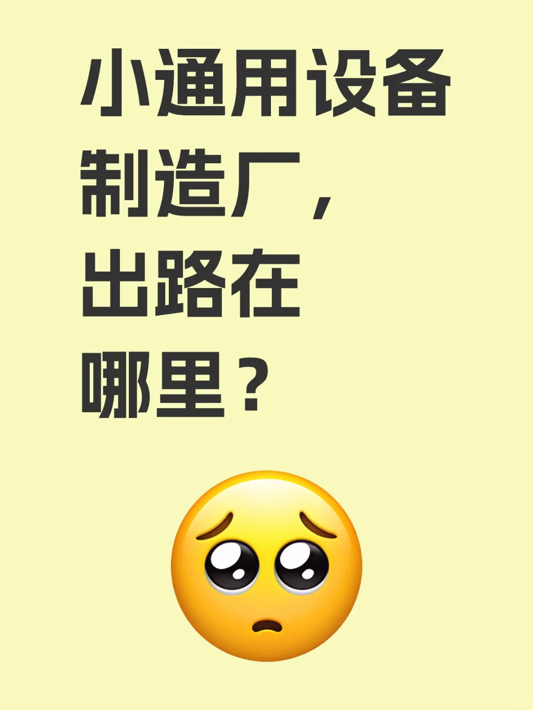 小通用设备制造厂,出路在哪里?