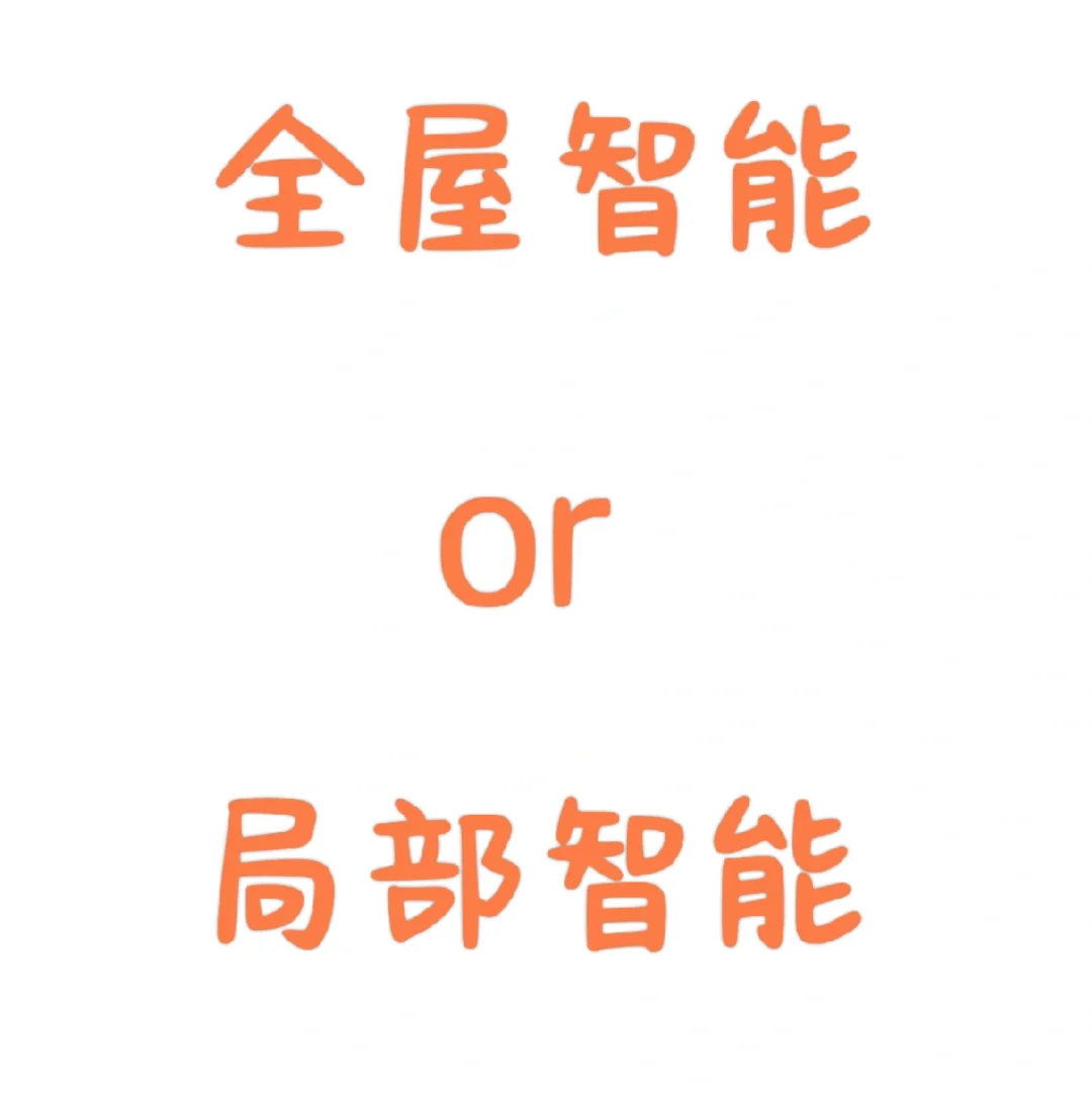 全屋智能VS局部智能,你该如何选择?