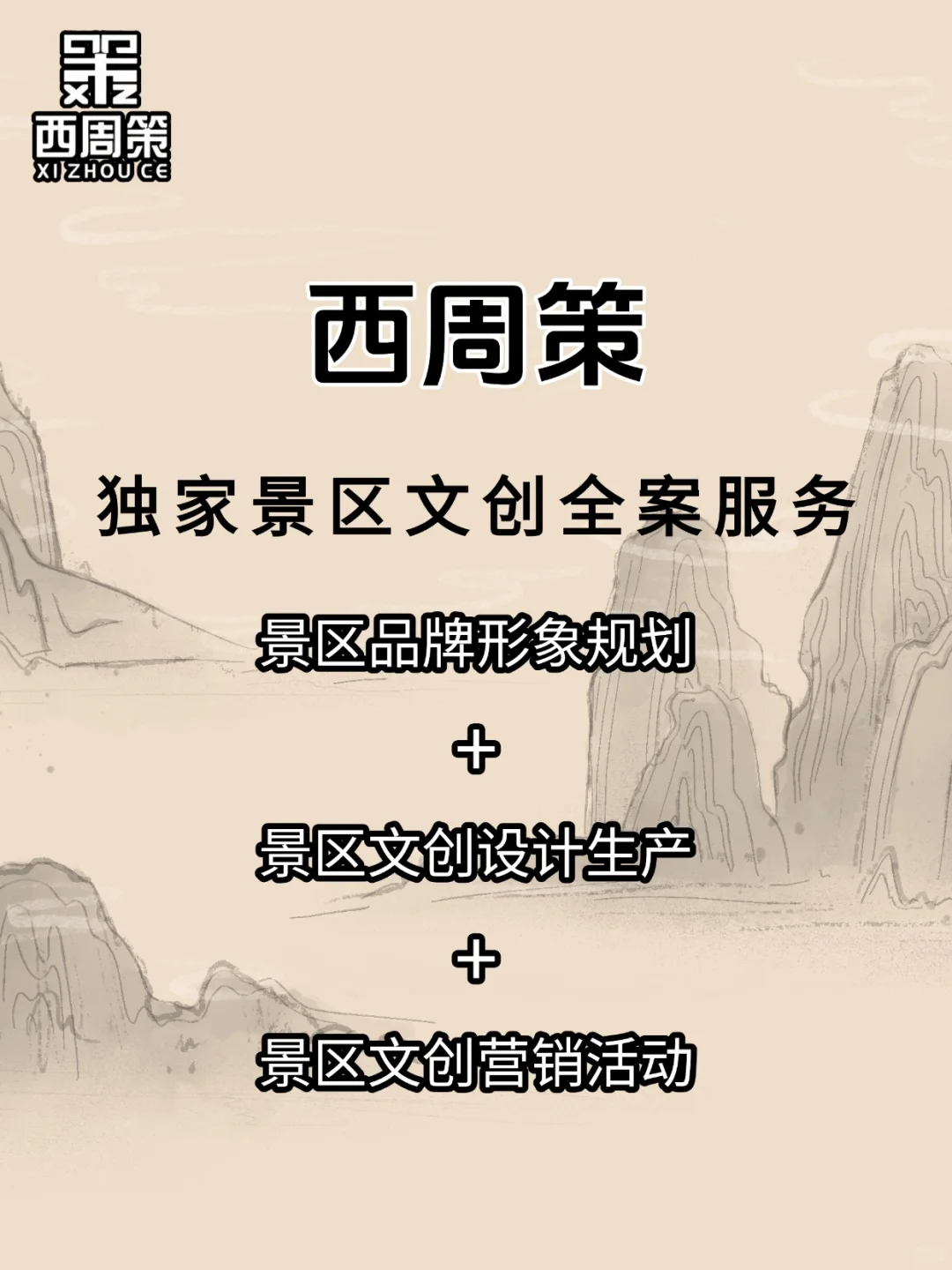 西周策文旅全案服务：规划+设计+生产+营销