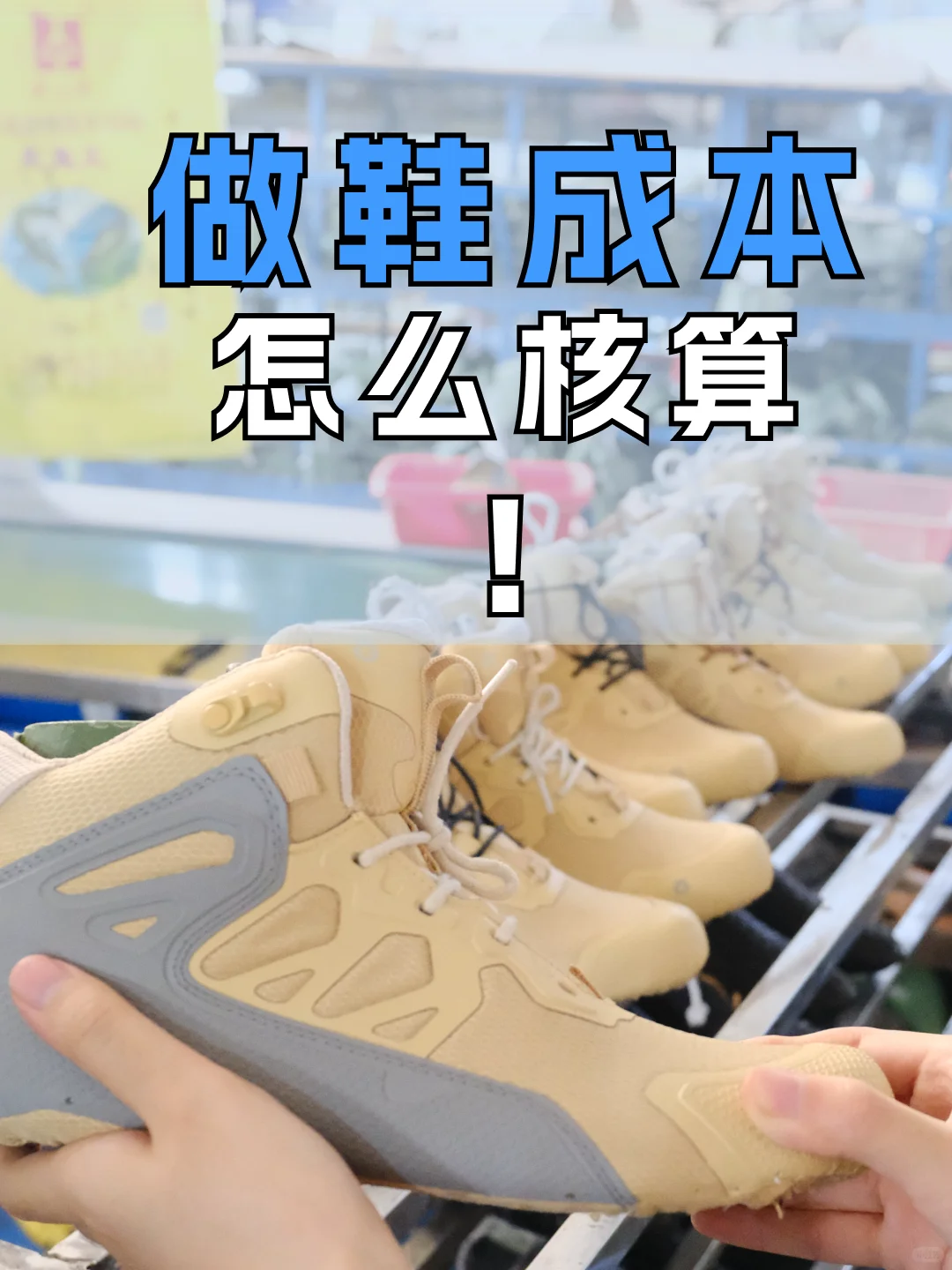 鞋厂揭秘！做鞋创业启动预算要多少？