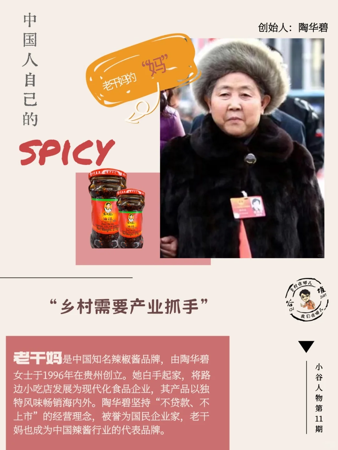 “国民女神”老干妈