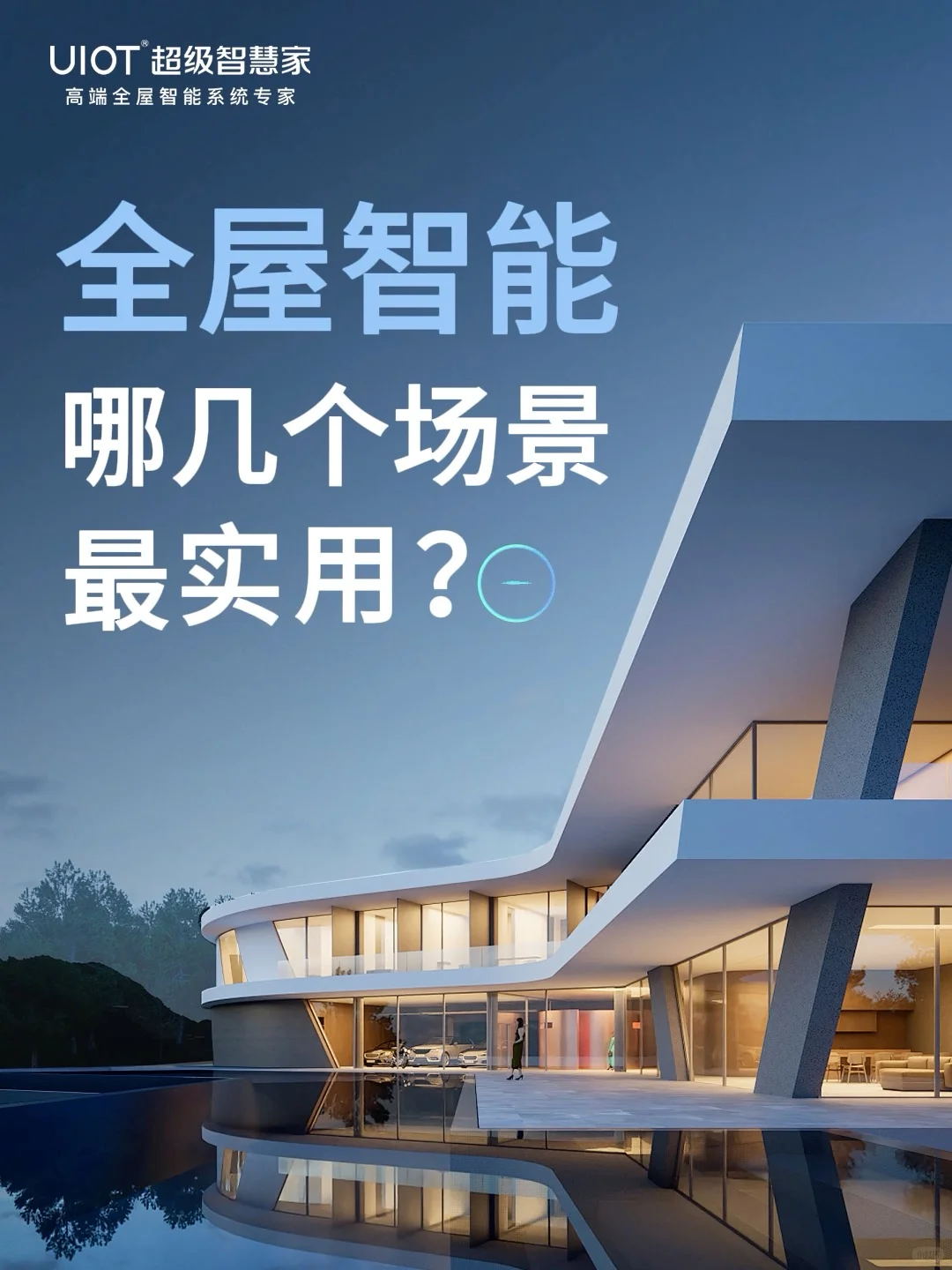 不懂就问！全屋智能哪些场景最实用？