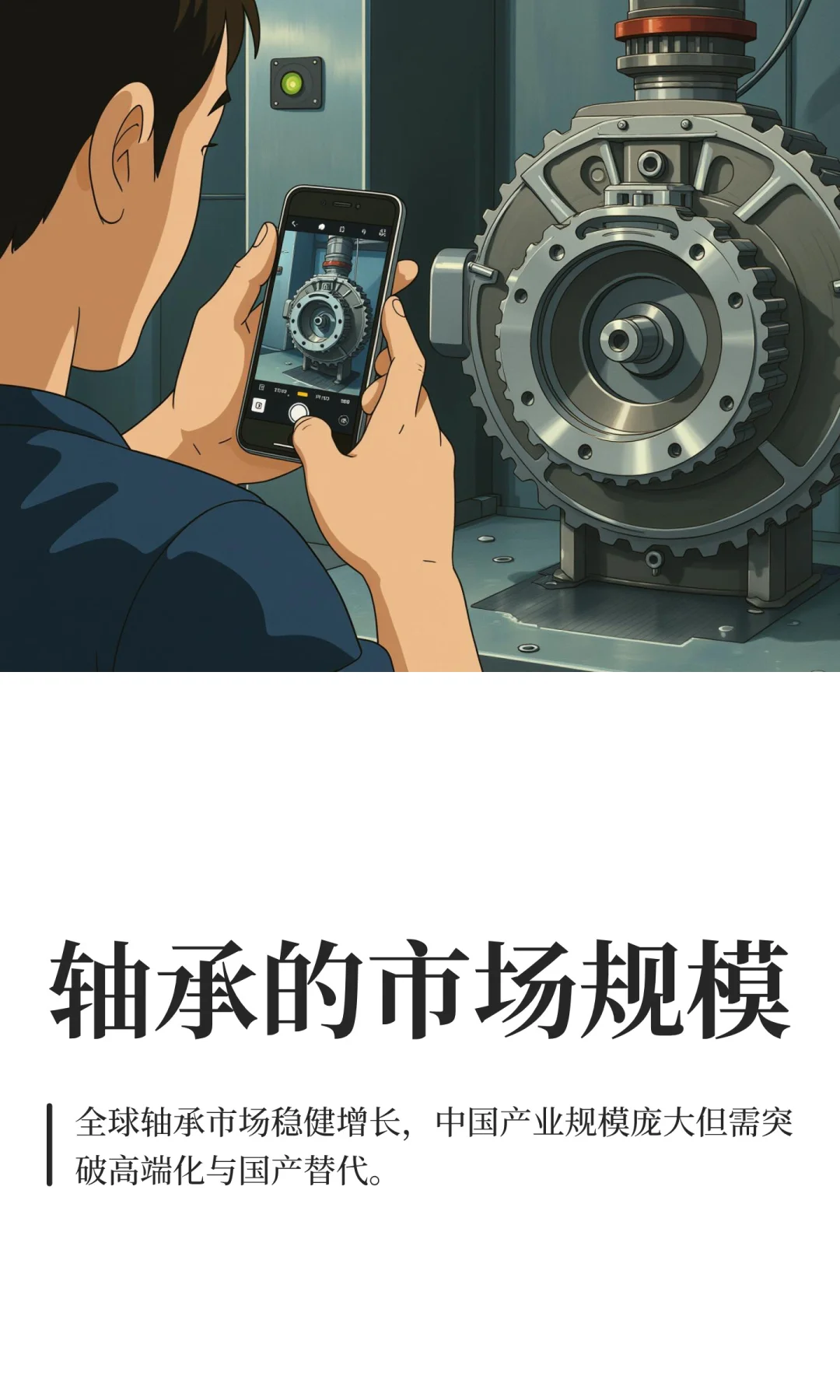 轴承的市场规模