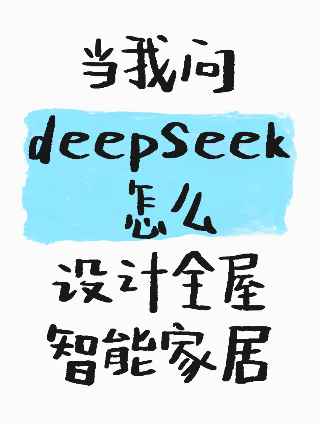 DeepSeek 神了！一键生成超绝智能家居设计方
