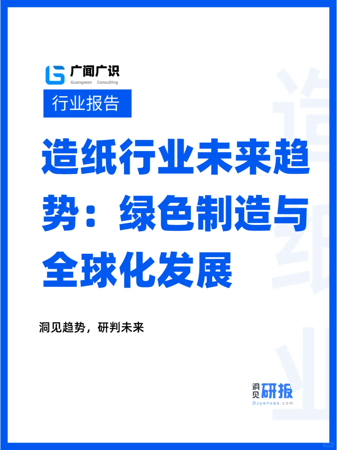 造纸业行业未来趋势:绿色制造与全球化发展