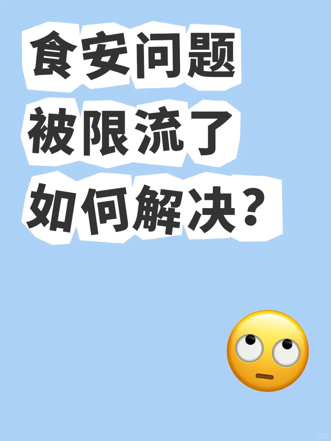 店铺因为食品安全问题被限流了如何解决?