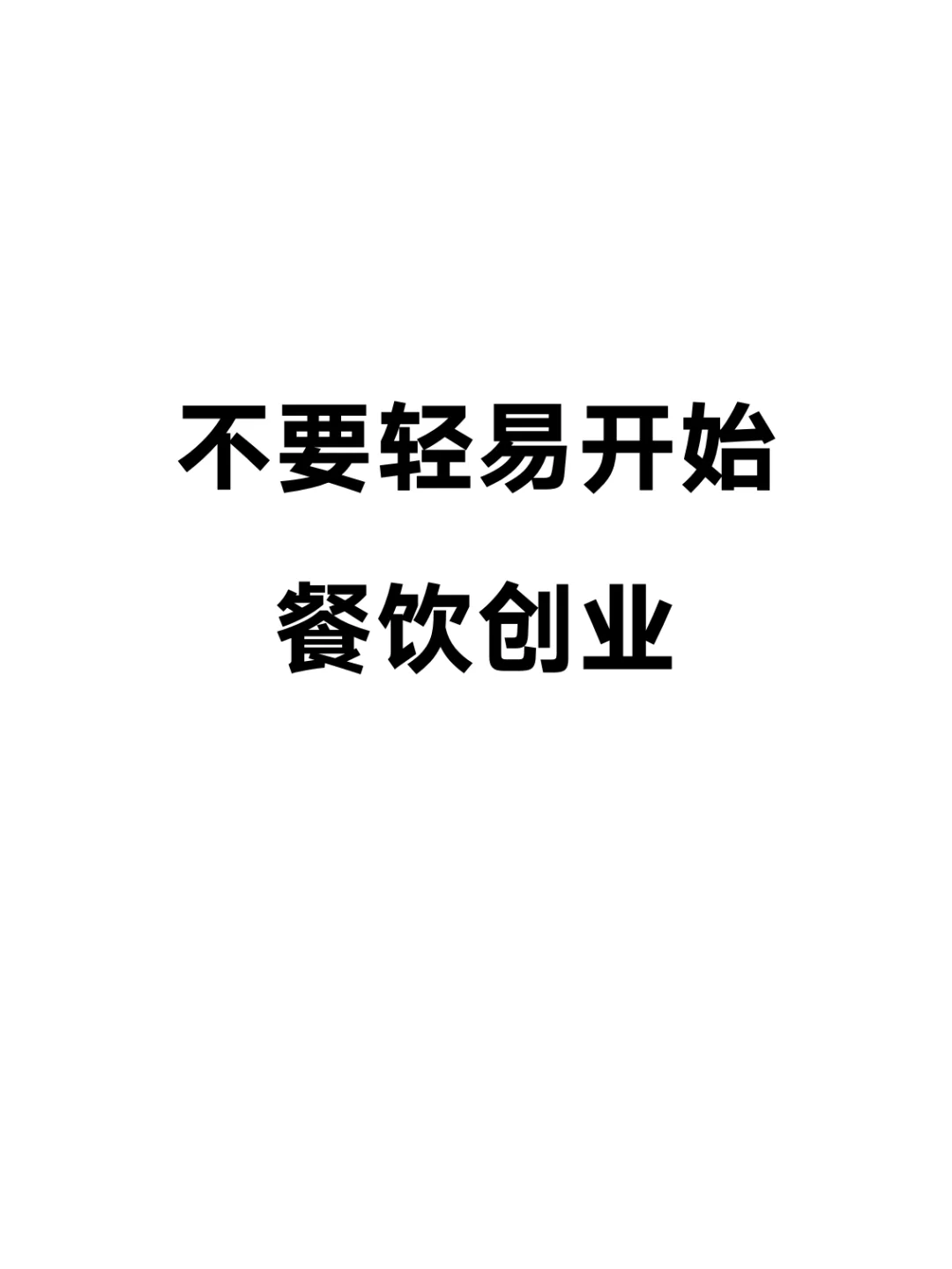 不要轻易开始餐饮创业