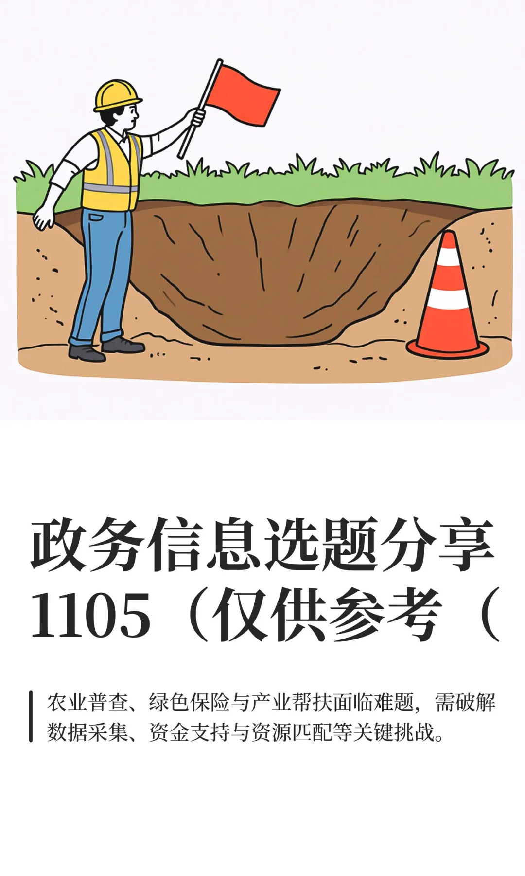 政务信息选题分享1105(仅供参考)