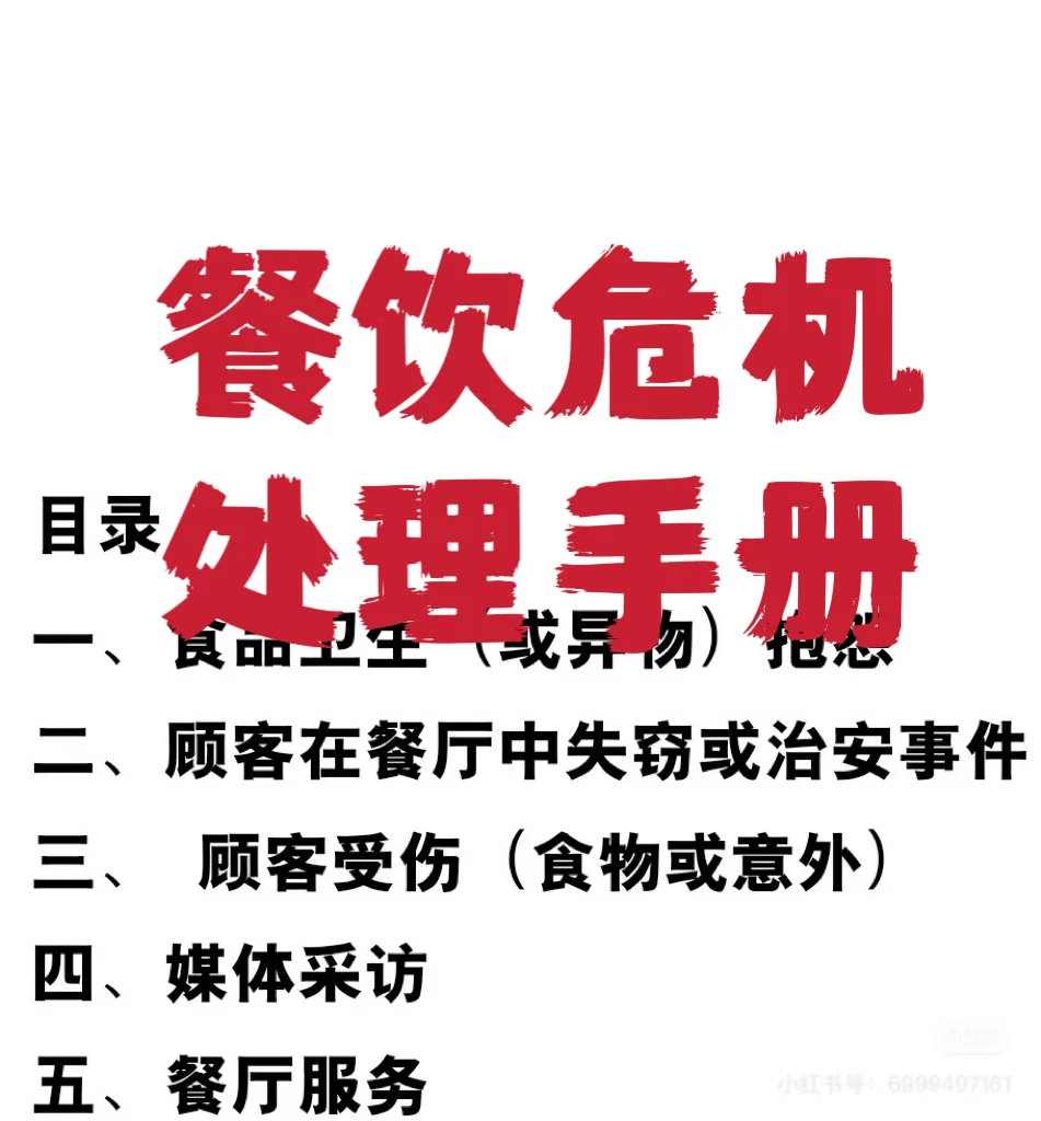 餐饮危机处理手册