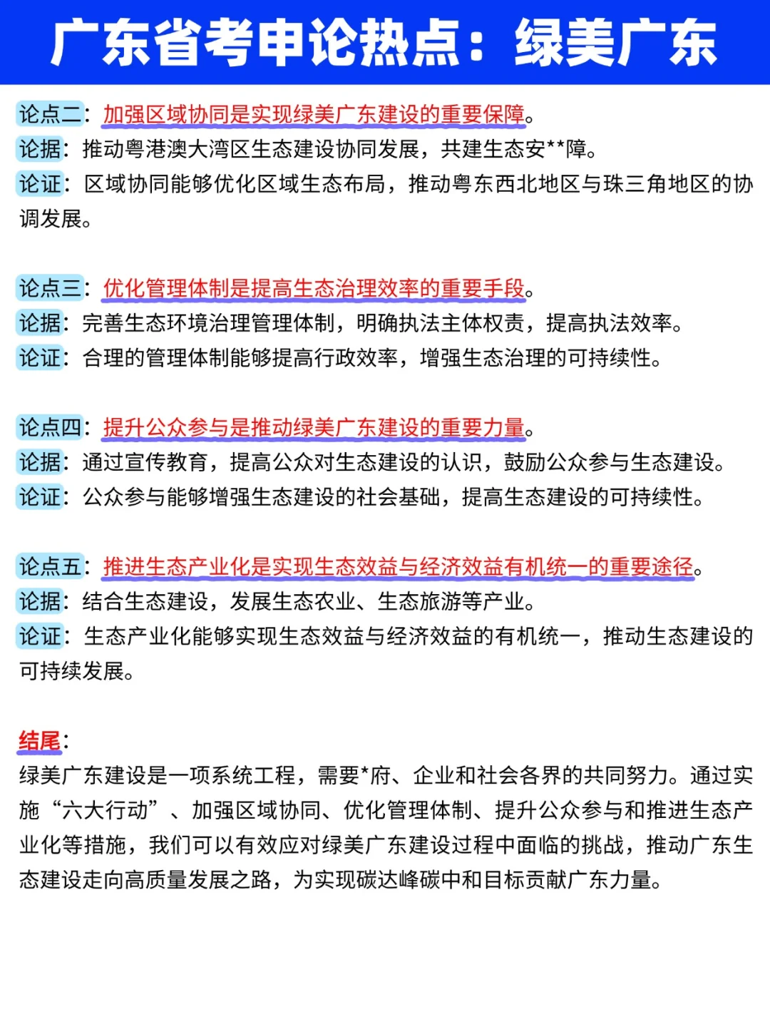 广东省考申论热点：绿美广东?