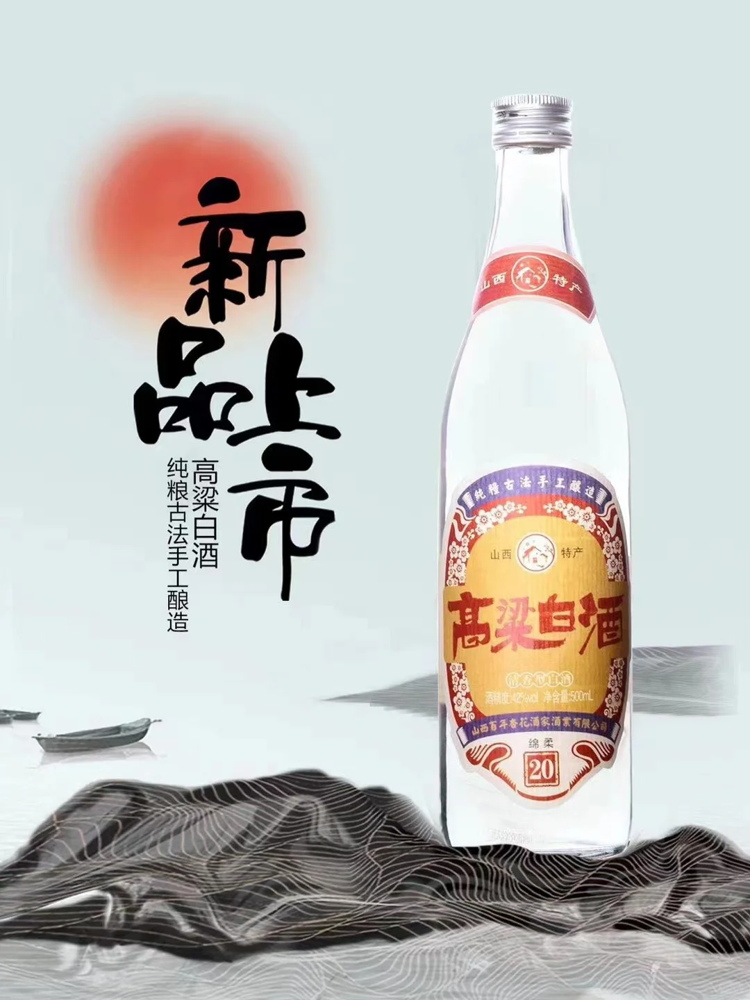 新品上市，高粱白酒
