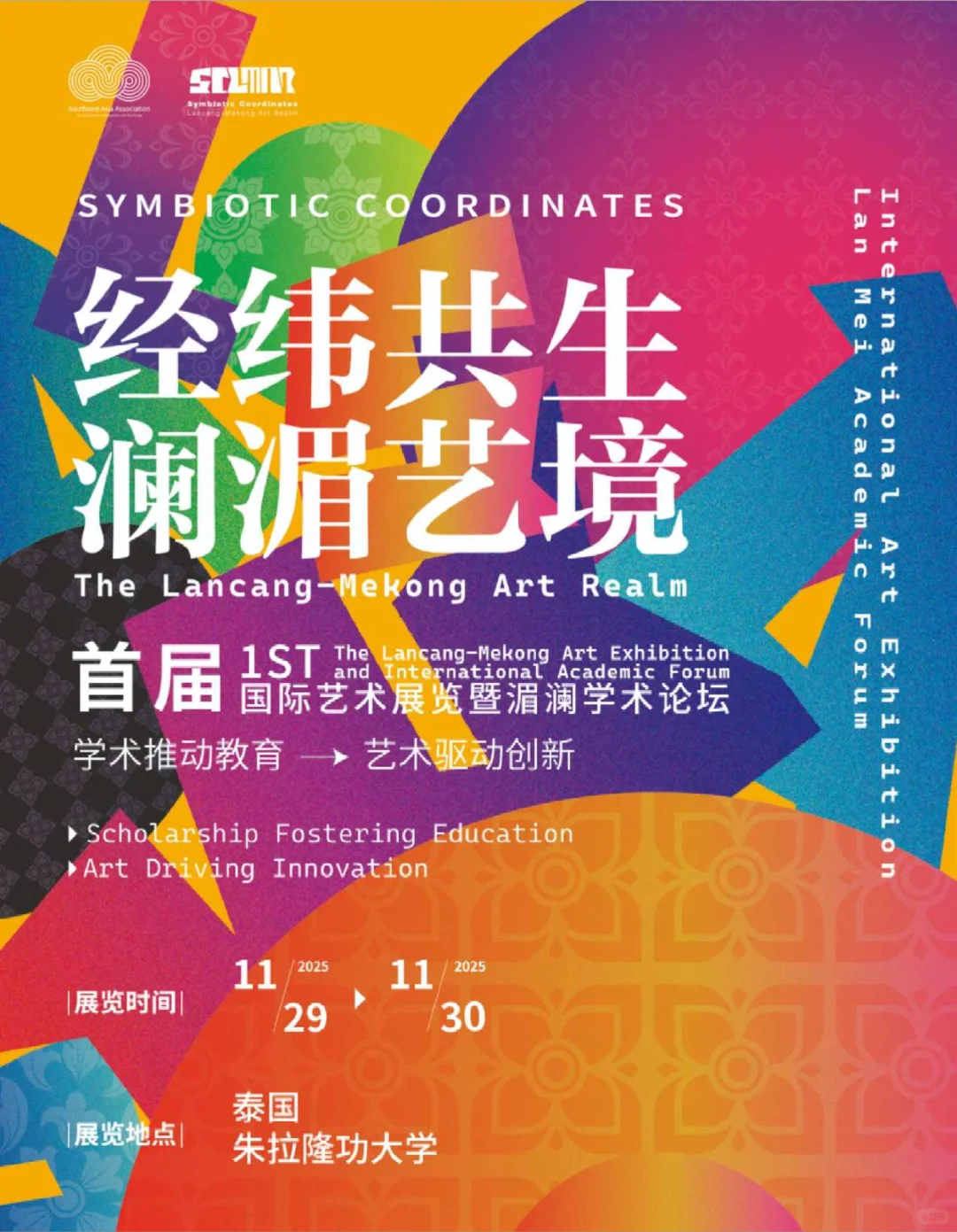 朱拉隆功大学|首届澜湄艺术论坛