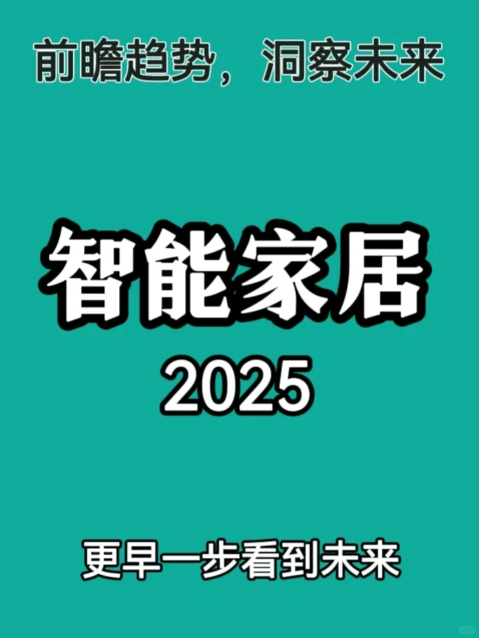 “智能家居”未来发展趋势✅