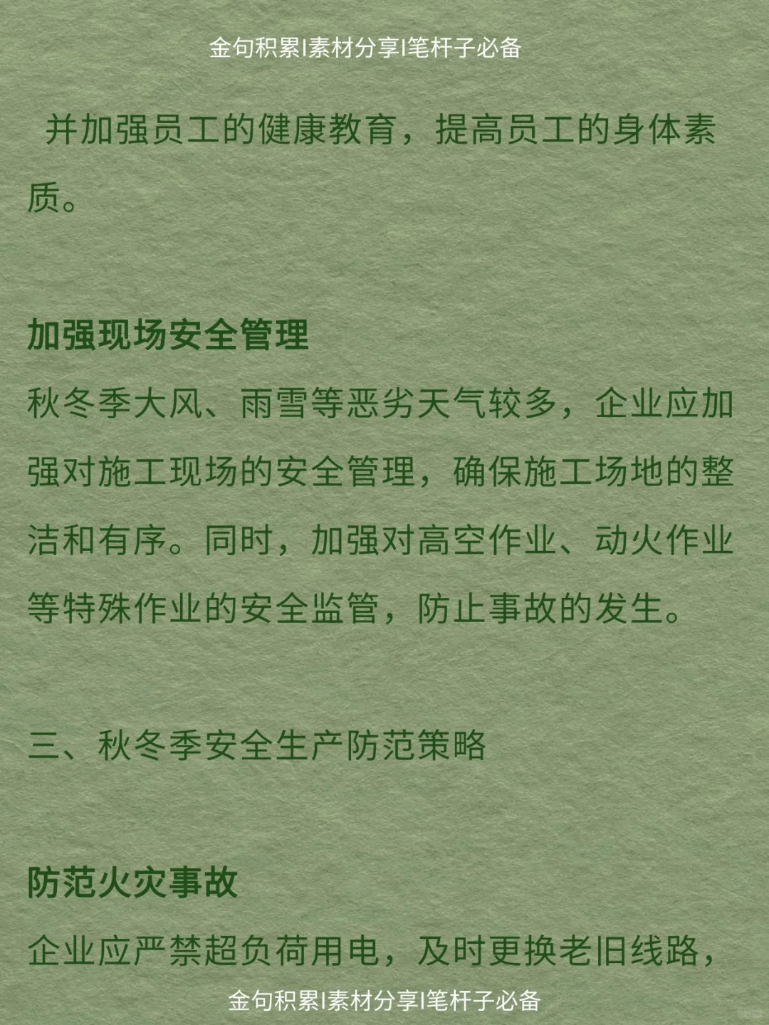 办公室笔杆子｜秋冬季安全生产防范与措施