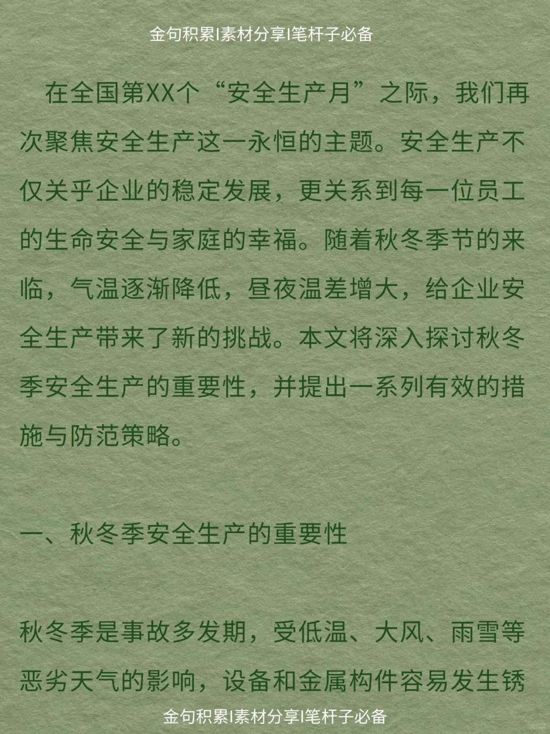 办公室笔杆子｜秋冬季安全生产防范与措施