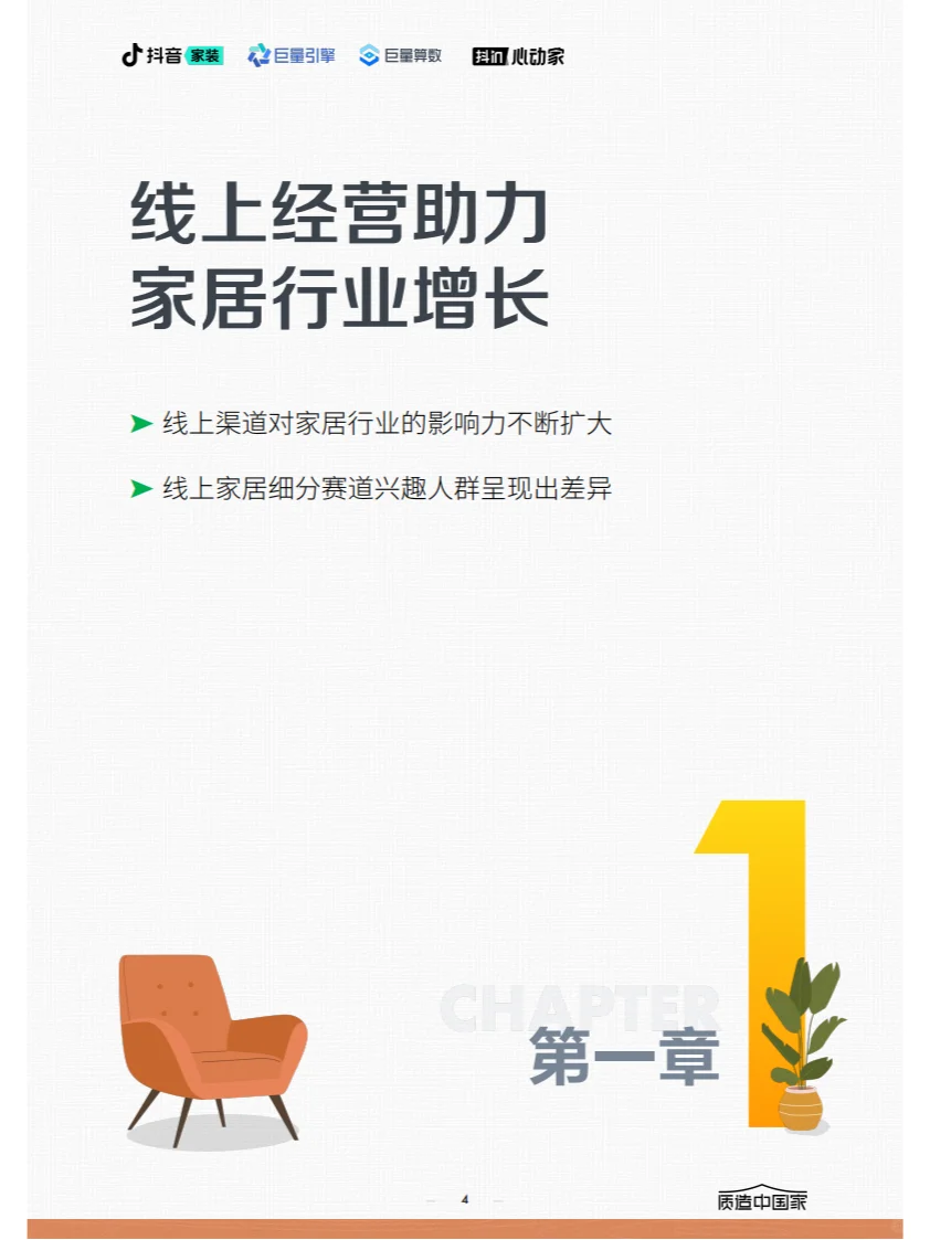 ? 2024家居行业趋势报告关键内容概览
