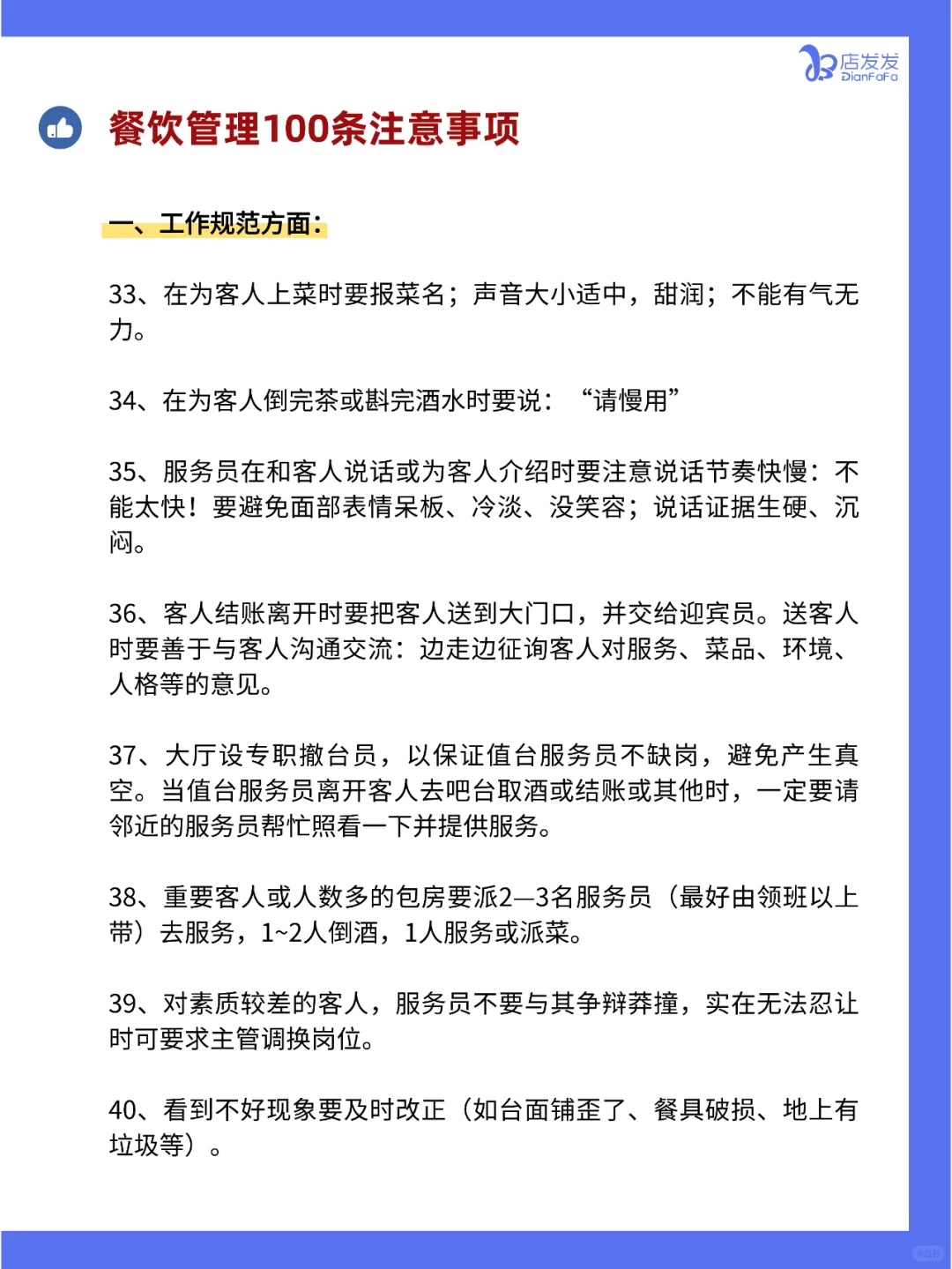 你知道吗？餐饮店管理100条注意事项！