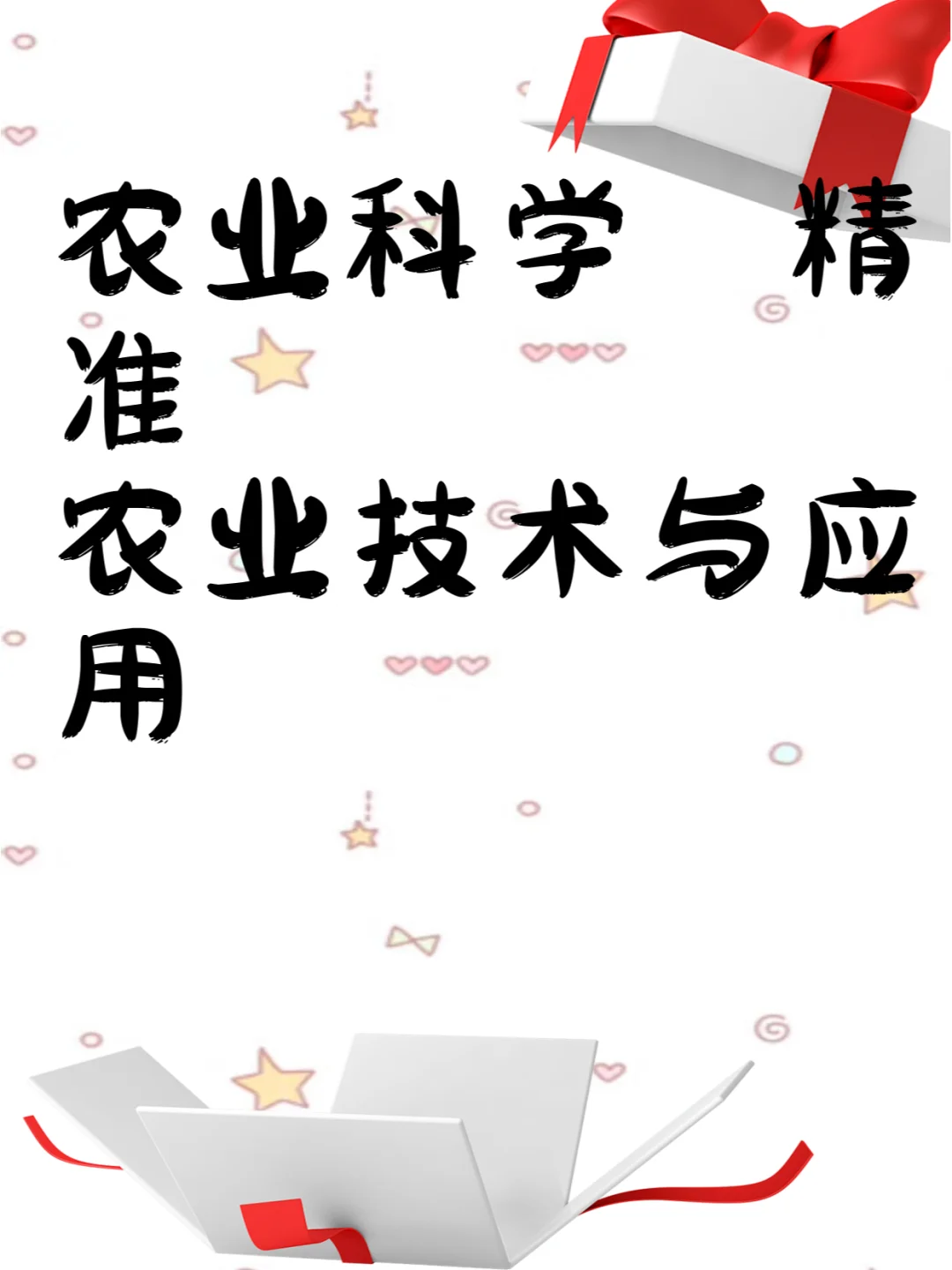 农业科学:精准农业技术与应用