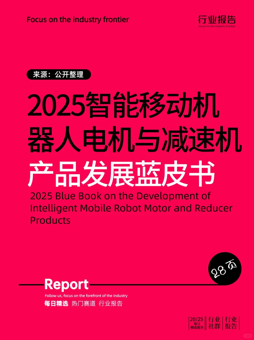 2025智能移动机器人电机与减速机产品发展