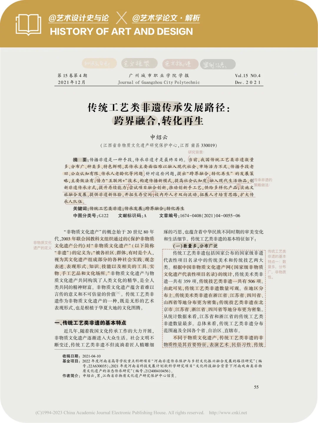 论文·解析|非遗传承的跨界融合&转化再生