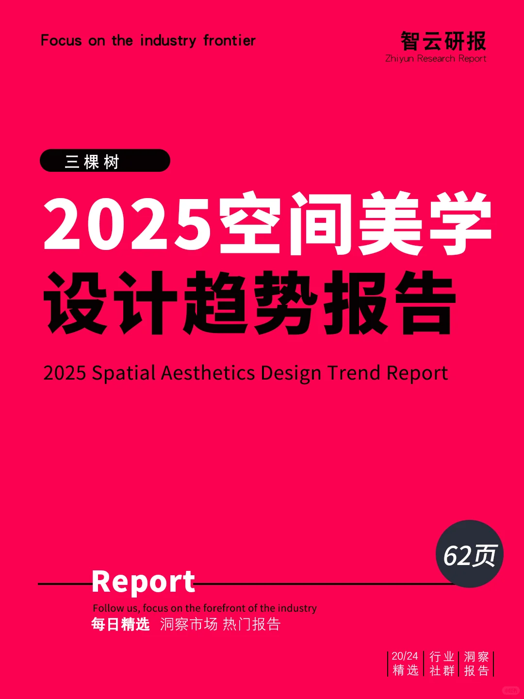 2025空间美学设计趋势报告