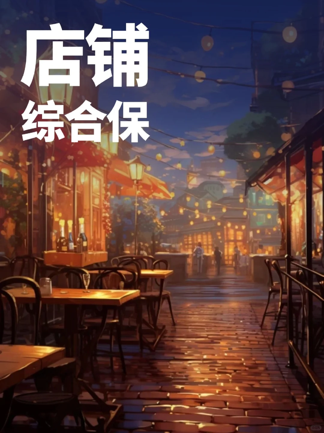 春节店铺不打烊,店内风险有保障