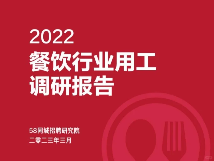 2022餐饮行业用工调研报告！餐饮老板可看~