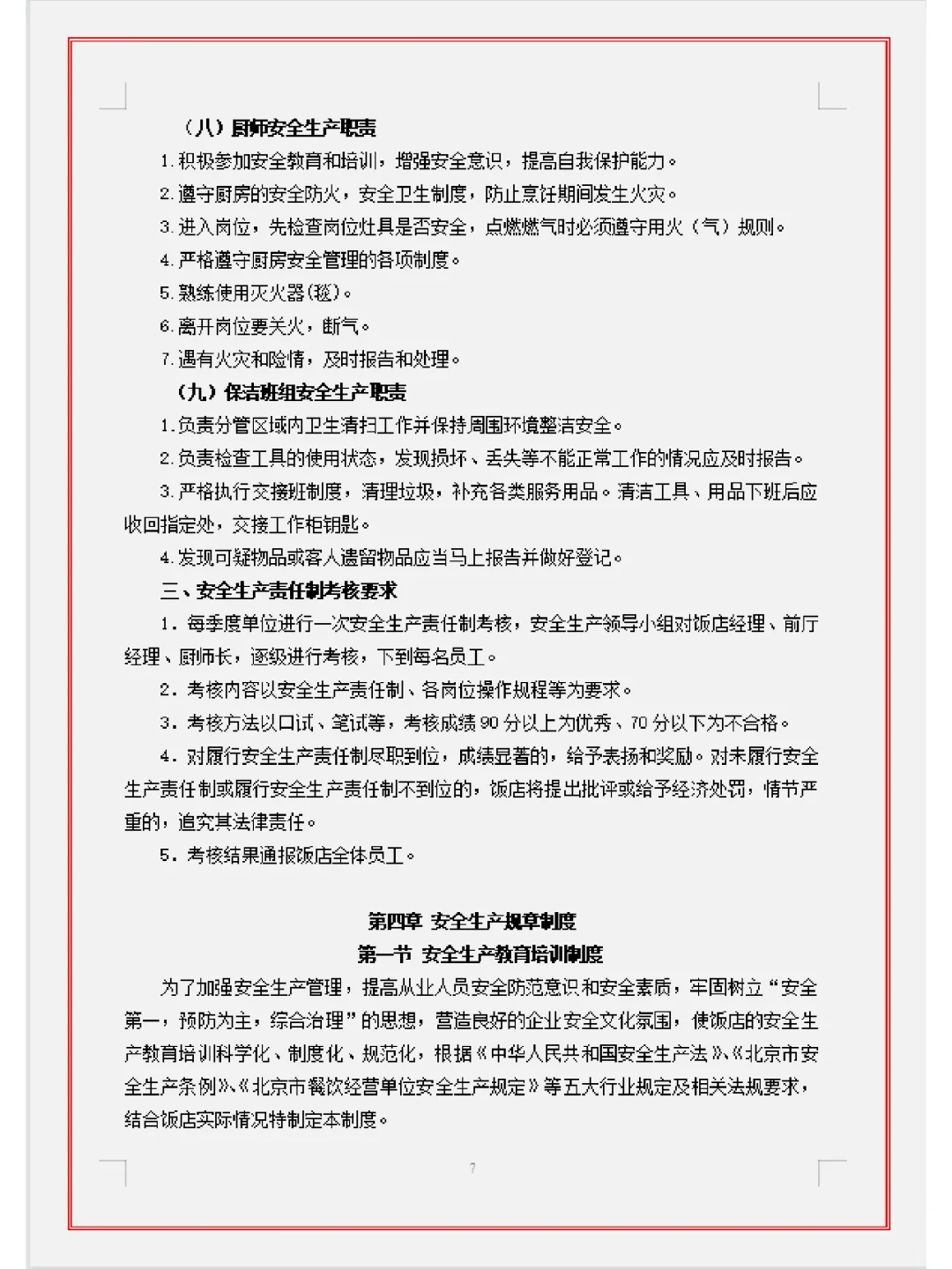 餐饮门店安全手册